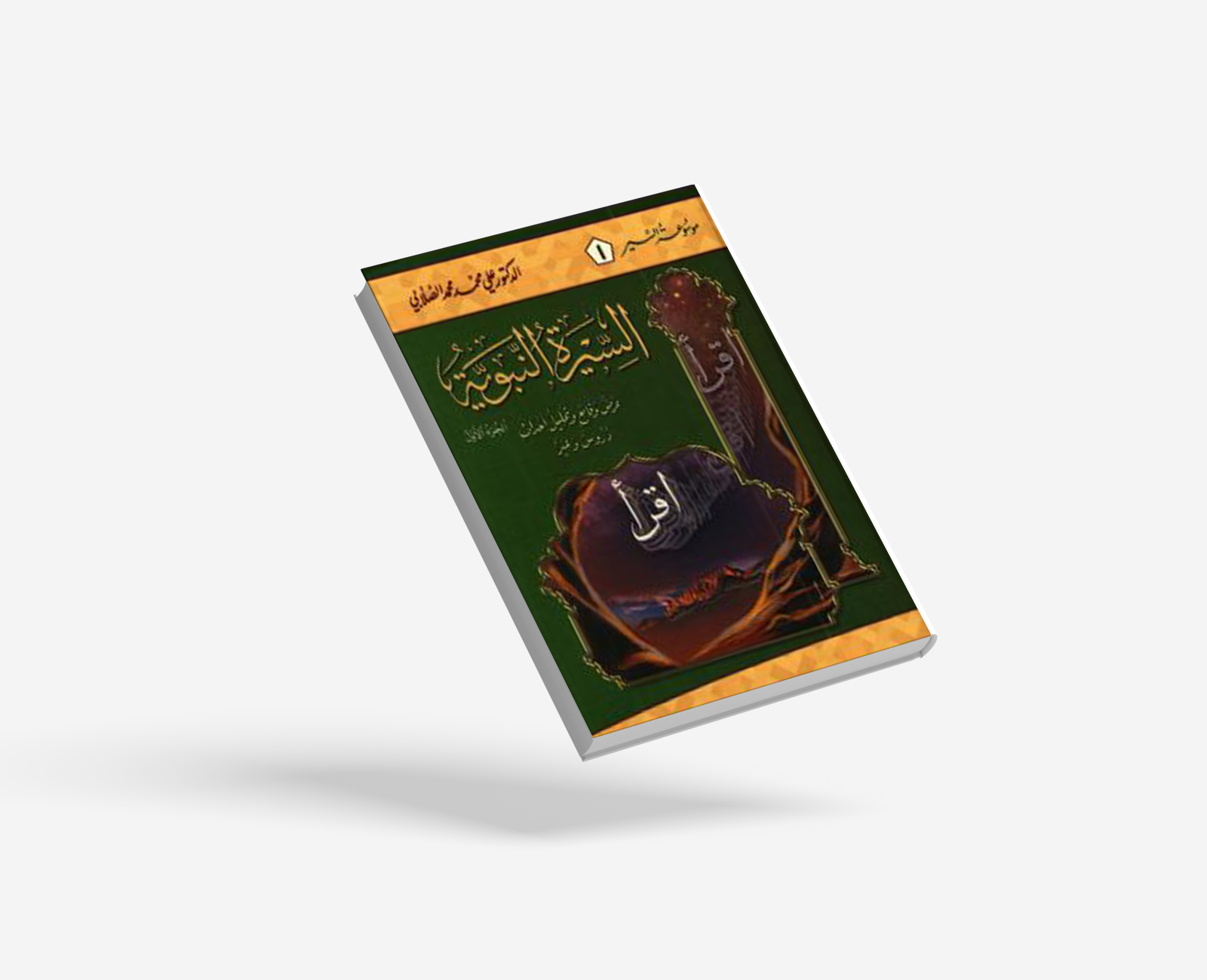 السيرة النبوية - عرض وقائع وتحليل أحداث - الجزء الأول